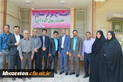 برگزاری افتتاحیه مرکز مشاوره دانشگاه فرهنگیان استان خوزستان