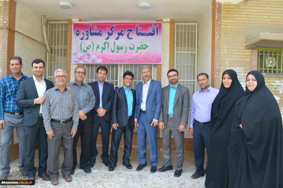 برگزاری افتتاحیه مرکز مشاوره دانشگاه فرهنگیان استان خوزستان