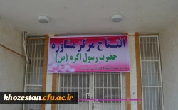 برگزاری افتتاحیه مرکز مشاوره دانشگاه فرهنگیان استان خوزستان