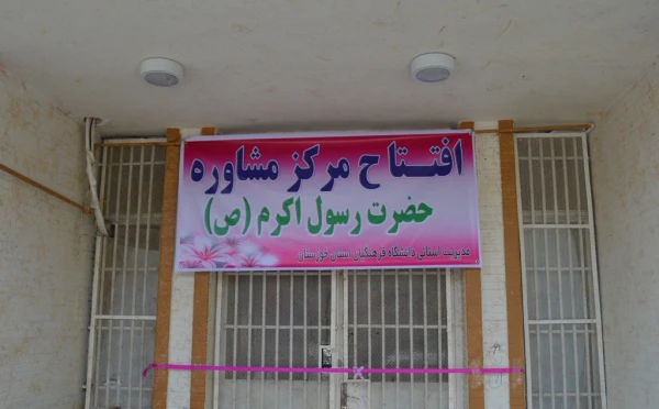برگزاری افتتاحیه مرکز مشاوره دانشگاه فرهنگیان استان خوزستان