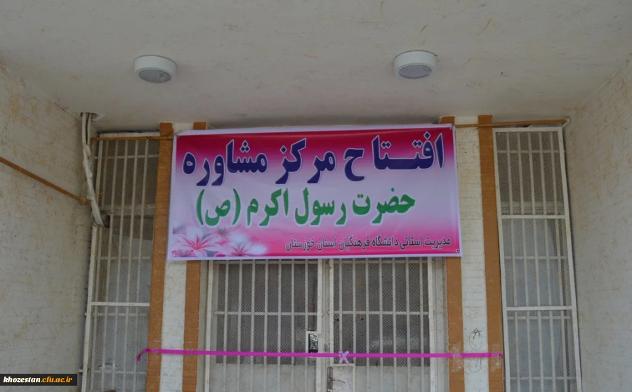 برگزاری افتتاحیه مرکز مشاوره دانشگاه فرهنگیان استان خوزستان