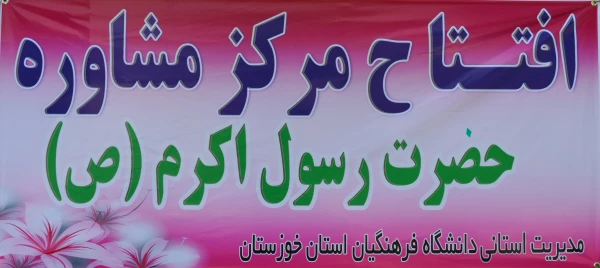 برگزاری افتتاحیه مرکز مشاوره دانشگاه فرهنگیان استان خوزستان