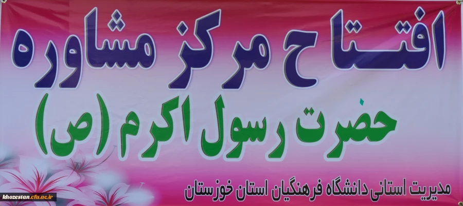 برگزاری افتتاحیه مرکز مشاوره دانشگاه فرهنگیان استان خوزستان