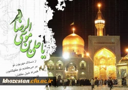 آنگاه که درهای آسمان گشوده شد و پرتوی از نور درخشان امامت بر زمین تابید، مژده ای شادی بخش، دل های زمینیان را فرا گرفت و تاریکنای سلطه گری و هوا پرستی، با زایش رهبری ربانی و رهاننده به رسوایی افتاد.

یازدهم ذی الحجه سال 148 هجری که امام رئوف، زاده شد، و 