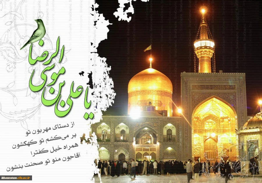 آنگاه که درهای آسمان گشوده شد و پرتوی از نور درخشان امامت بر زمین تابید، مژده ای شادی بخش، دل های زمینیان را فرا گرفت و تاریکنای سلطه گری و هوا پرستی، با زایش رهبری ربانی و رهاننده به رسوایی افتاد.

یازدهم ذی الحجه سال 148 هجری که امام رئوف، زاده شد، و 