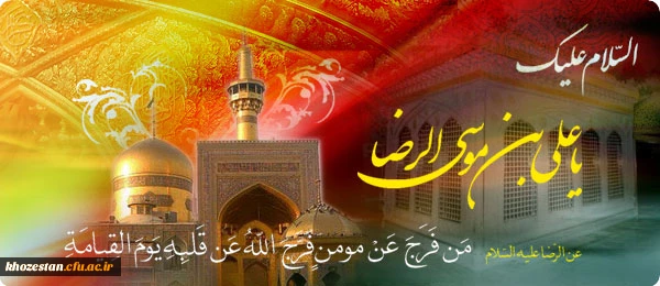 میلاد عالم آل محمد، هشتمین حجت سرمد، نگین درخشان وطن، السلطان ابا الحسن، حضرت رضا (ع) مبارک باد