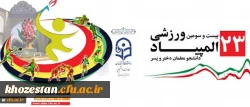 برگزاری بیست و سومین ورزشی المپیاد - دانشجو معلمان دختر و پسر