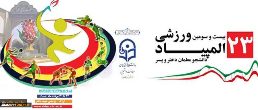 برگزاری بیست و سومین ورزشی المپیاد - دانشجو معلمان دختر و پسر