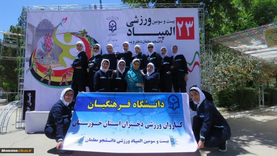 کاروان ورزشی دختران استان خوزستان 
بیست و سومین المپیاد ورزشی - دانشجو معلمان دختر در استان مرکزی