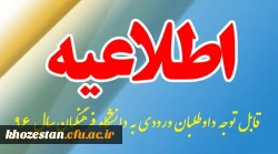 قابل توجه داوطلبان ورود به دانشگاه فرهنگیان سال 96