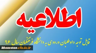 قابل توجه داوطلبان ورود به دانشگاه فرهنگیان سال 96
