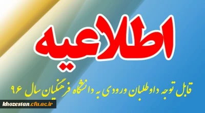 قابل توجه داوطلبان ورود به دانشگاه فرهنگیان سال 96