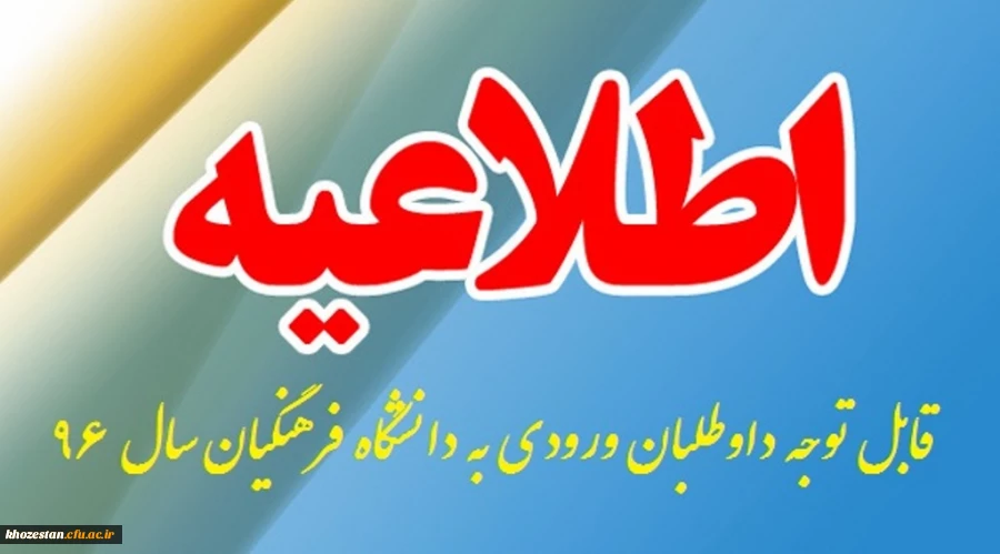 قابل توجه داوطلبان ورود به دانشگاه فرهنگیان سال 96