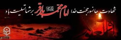 شهادت جانسوز حجت خدا امام محمد باقر بر شما تسلیت باد