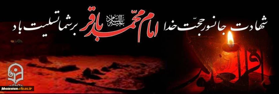 شهادت جانسوز حجت خدا امام محمد باقر بر شما تسلیت باد