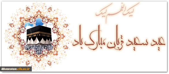 عید قربان، عید سرسپردگی، بندگی و سربلند بیرون آمدن از امتحان عبودیت مبارک.