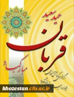 عید قربان، عید سرسپردگی، بندگی و سربلند بیرون آمدن از امتحان عبودیت مبارک.