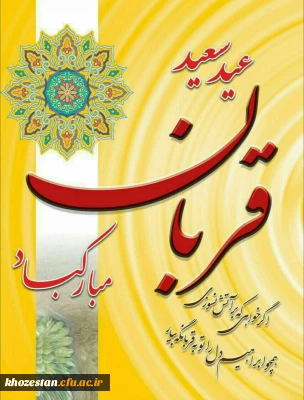 عید قربان، عید سرسپردگی، بندگی و سربلند بیرون آمدن از امتحان عبودیت مبارک.