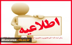 اطلاعیه زمان ثبت نام « غیرحضوری و حضوری» پذیرفته شدگان آزمون سراسری سال 1396