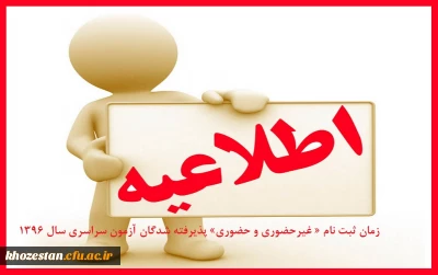 اطلاعیه زمان ثبت نام « غیرحضوری و حضوری» پذیرفته شدگان آزمون سراسری سال 1396