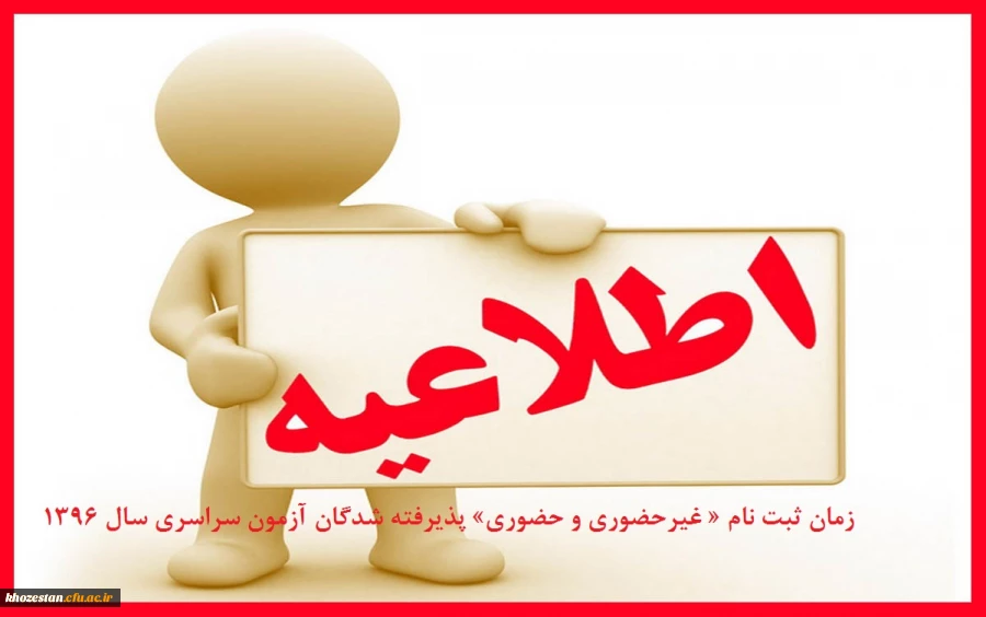 اطلاعیه زمان ثبت نام « غیرحضوری و حضوری» پذیرفته شدگان آزمون سراسری سال 1396