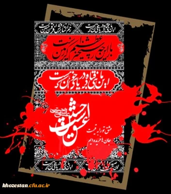 روابط عمومی استان خوزستان فرا رسیدن ایام عزاداری سید الشهدا 

بر شما و تمام شیعیان و دلسوختگان و عاشقان امام حســـین علیه السلام تسلیت باد