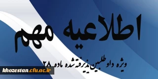 مصاحبه ی داوطلبان  استخدام پیمانی وزارت آموزش و پرورش ماده 28