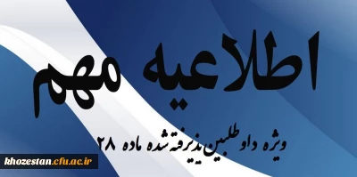 مصاحبه ی داوطلبان  استخدام پیمانی وزارت آموزش و پرورش ماده 28