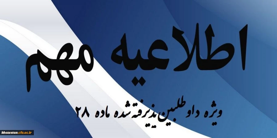 مصاحبه ی داوطلبان  استخدام پیمانی وزارت آموزش و پرورش ماده 28