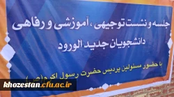 برگزاری نشست آموزشی ، توجیهی دانشجویان جدیدالورود سال 96