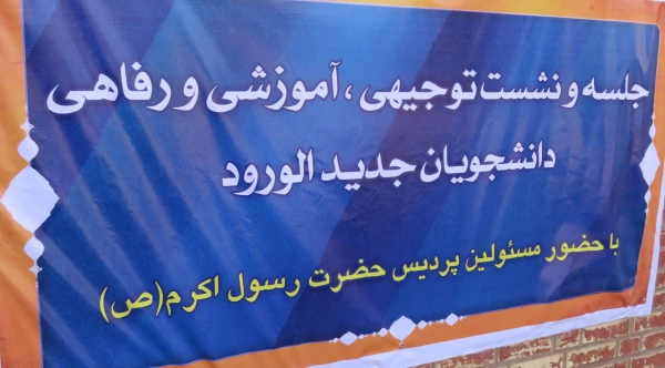 برگزاری نشست آموزشی ، توجیهی دانشجویان جدیدالورود سال 96