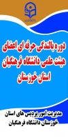 برگزاری اولین دوره طرح دانش افزایی و توانمند سازی اعضای هیئت علمی دانشگاه فرهنگیان استان خوزستان 
با موضوع «اخلاق علمی و حرفه ای سطح یک»