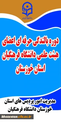 برگزاری اولین دوره طرح دانش افزایی و توانمند سازی اعضای هیئت علمی دانشگاه فرهنگیان استان خوزستان 
با موضوع «اخلاق علمی و حرفه ای سطح یک»