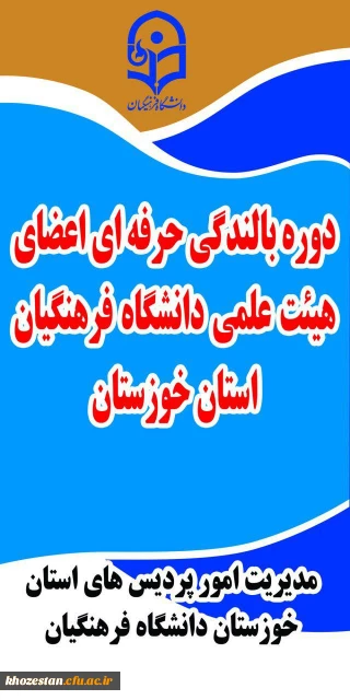 برگزاری اولین دوره طرح دانش افزایی و توانمند سازی اعضای هیئت علمی دانشگاه فرهنگیان استان خوزستان 
با موضوع «اخلاق علمی و حرفه ای سطح یک»