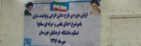 برگزاری اولین دوره طرح دانش افزایی و توانمند سازی اعضای هیئت علمی دانشگاه فرهنگیان استان خوزستان 


با موضوع «اخلاق علمی و حرفه ای سطح یک»