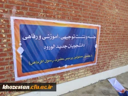 جلسه و نشست توجیهی، آموزشی و رفاهی دانشجویان جدیدالورد سال 96 هر دو پردیس استان خوزستان