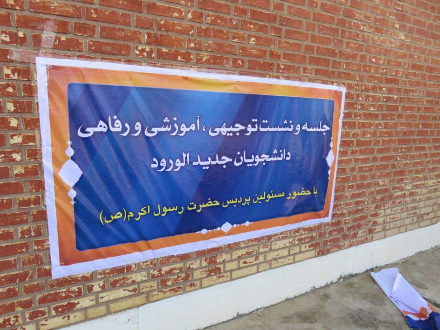 جلسه و نشست توجیهی، آموزشی و رفاهی دانشجویان جدیدالورد سال 96 هر دو پردیس استان خوزستان