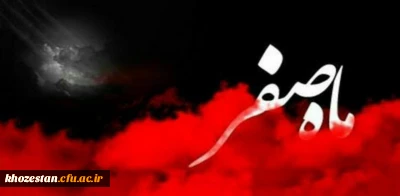 ماه صفر آمده