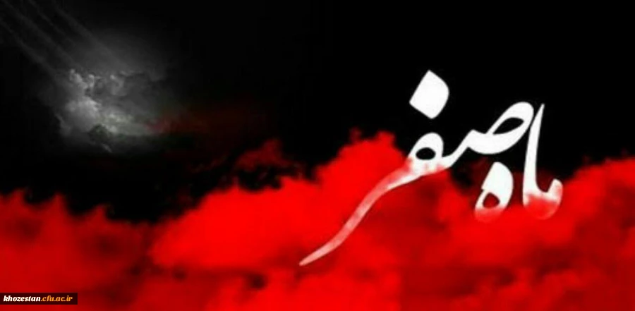 ماه صفر آمده