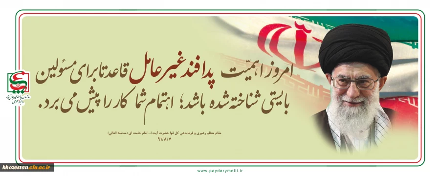 مقام معظم رهبری:  پدافند غیرعامل یک اصل برای همیشه است و نباید با هیچ بهانه و توجیهی متوقف شود.
بگوییدکار پدافند غیرعامل را به جریان بیندازند، من گفته بودم بسیجی کارکنند.