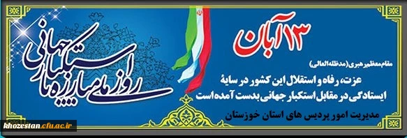13 آبان روز ملی مبارزه با استکبار جهانی و روز دانش آموز گرامی باد