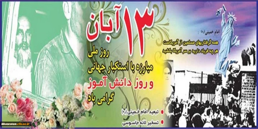 13 آبان روز ملی مبارزه با استکبار جهانی و روز دانش آموز گرامی باد