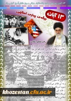 13 آبان روز ملی مبارزه با استکبار جهانی و روز دانش آموز گرامی باد