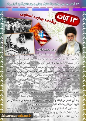 روز 13 آبان روز دانش آموز گرامی باد