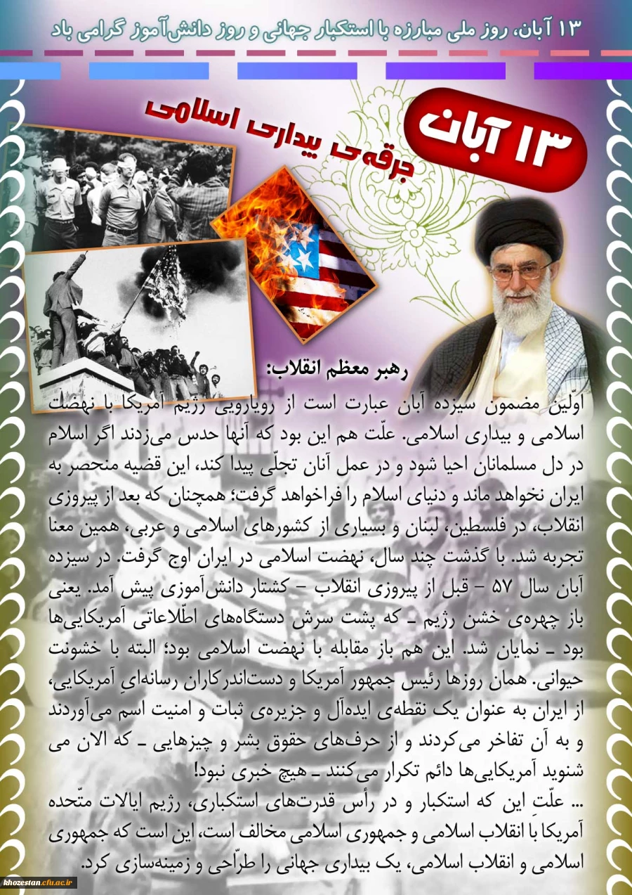 13 آبان روز ملی مبارزه با استکبار جهانی و روز دانش آموز گرامی باد