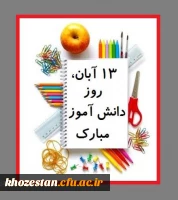 13 آبان روز ملی مبارزه با استکبار جهانی و روز دانش آموز گرامی باد