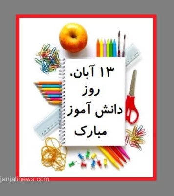 13 آبان روز ملی مبارزه با استکبار جهانی و روز دانش آموز گرامی باد