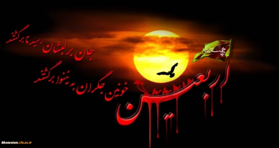 اربعین حسینی تسلیت باد