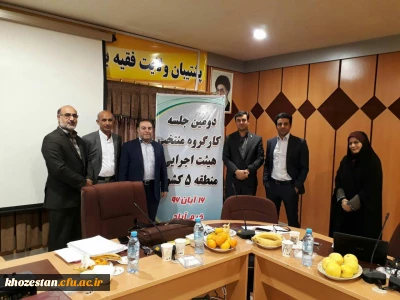 جلسه تخصصی کارگروه منابع انسانی منطقه ۵کشوری با حضور مسئولین منابع انسانی استان های خوزستان و لرستان و ایلام و مسئول نظارت خوزستان با موضوع بررسی رتبه شغلی و مدرک تحصیلی در استان لرستان برگزار شده بود بکار خود پایان داد.