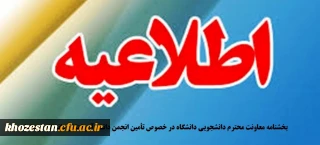 بخشنامه معاونت محترم دانشجویی دانشگاه در خصوص تأمین انجمن دانش آموختگان دانشگاه فرهنگیان